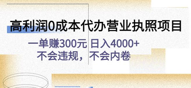 高利润0成本代办营业执照项目：一单赚300元日入4000+不会违规，不会内卷-晟哥学社资源库
