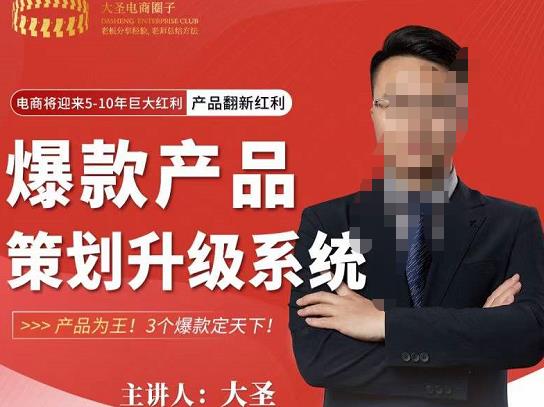 大圣电商·爆款产品策划升级系统课【推荐】，产品为王！3个爆款定天下-晟哥学社资源库