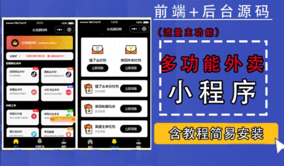 带外卖CPS多功能工具箱微信小程序源码，支持多种流量主，实现躺赚【零基础免服务器免源码搭建】-晟哥学社资源库