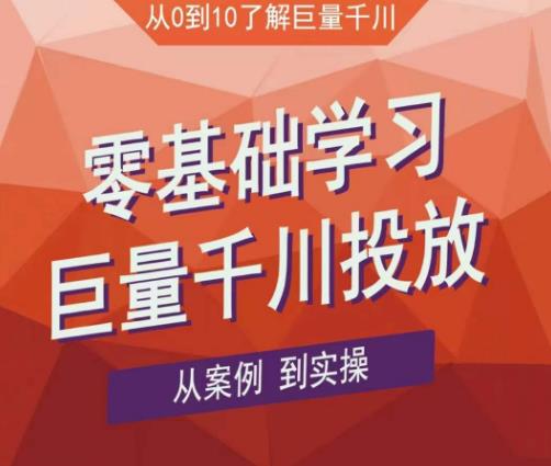 老干俊千川野战特训营，零基础学习巨量千川投放，从案例到实操（21节完整版）-晟哥学社资源库