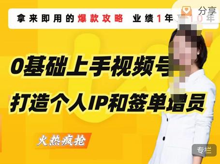 0基础上手视频号打造个人IP和签单增员，保险从业者即学即用的视频号爆款攻略，助你变现百万保费-晟哥学社资源库