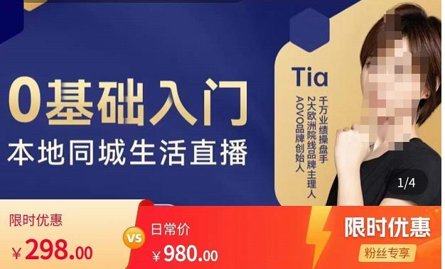 提亚说美业·0基础入门本地同城生活直播，起号底层逻辑梳理，精准抓取同城流量-晟哥学社资源库