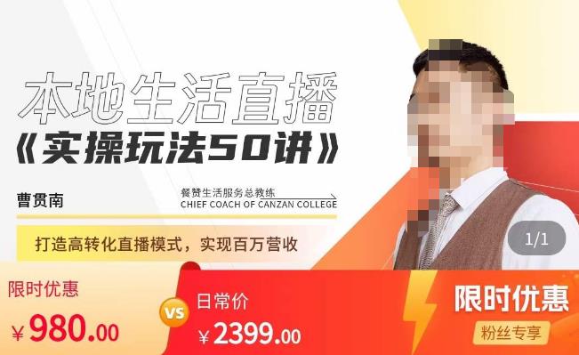 餐赞·本地生活直播实操玩法50讲，​打造高转化直播模式，实现百万营收-晟哥学社资源库