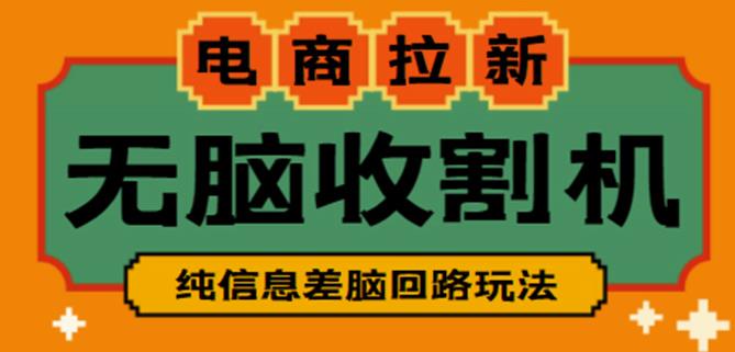外面收费588的电商拉新收割机项目，无脑操作一台手机即可【全套教程】-晟哥学社资源库