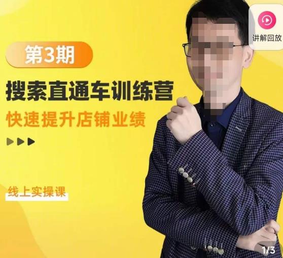 震宇第3期搜索直通车训练营，​快速提升店铺业绩，线上实操课-晟哥学社资源库