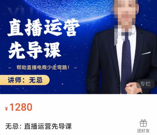 无忌直播运营先导课，​帮助直播电商少走弯路-价值1280元-晟哥学社资源库