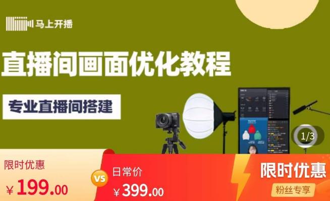 马上开播直播间画面优化教程，专业直播间搭建-价值399元-晟哥学社资源库