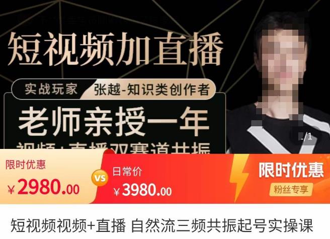 张越·短视频+直播，自然流三频共振起号实操课，​短视频所有流量玩法讲解-晟哥学社资源库