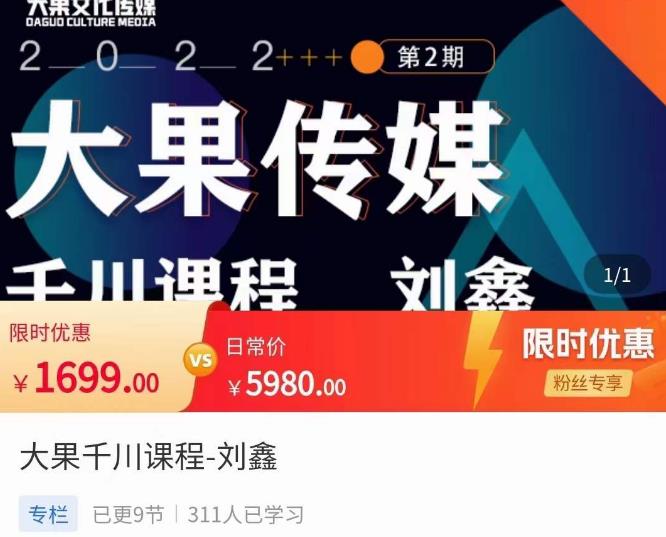 刘鑫·大果千川课程，精准建模，千川底层逻辑，不同阶段的投放思路，小店随心推如何投放-晟哥学社资源库