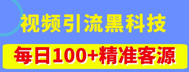 视频引流黑科技玩法，不花钱推广，视频播放量达到100万+，每日100+精准客源-晟哥学社资源库