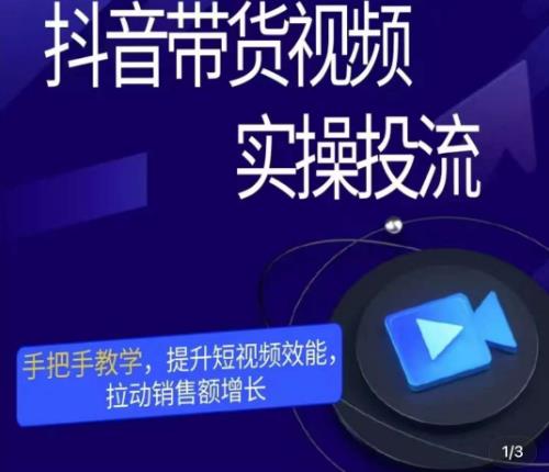 彬彬很靠谱·抖音带货视频实操投流，手把手教学，提升短视频效能，拉动销售额增长-晟哥学社资源库