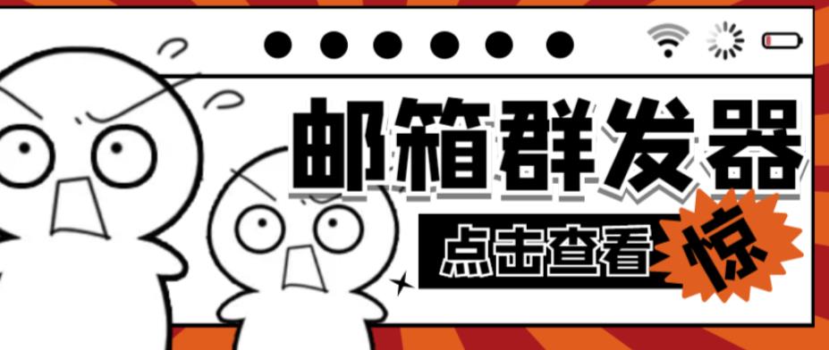 【引流必备】最新QQ邮箱群发助手，用来批量处理发信【软件+详细教程】-晟哥学社资源库