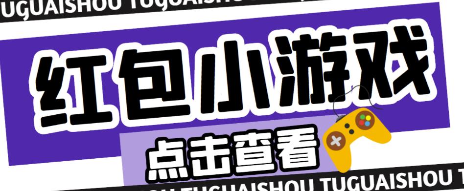 最新红包小游戏手动搬砖项目，单机一天不偷懒稳定60+，成本低，有能力工作室扩大规模-晟哥学社资源库