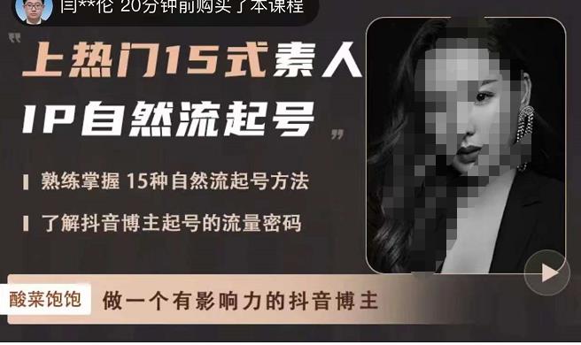 酸菜饱饱·上热门15式素人IP自然流起号，熟练掌握15种自然流起号方法，了解抖音博主起号的流量密码-晟哥学社资源库