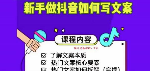 新手做抖音如何写文案，手把手实操如何拆解热门文案-晟哥学社资源库