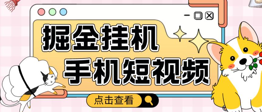 外面收费1980的手机短视频挂机掘金项目，号称单窗口5的项目【软件+教程】-晟哥学社资源库