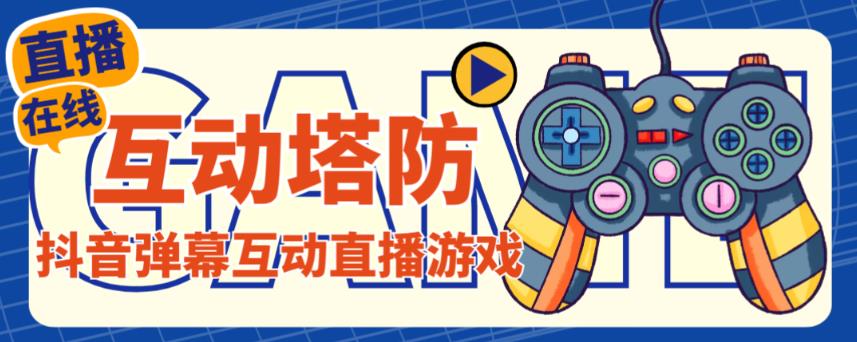 外面收费1980的抖音互动塔防直播项目，支持抖音【云软件+详细教程】-晟哥学社资源库
