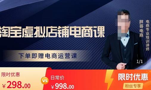 胖哥电商·淘宝虚拟店铺电商课，解决小白做电商的困惑，新人一台手机也能做电商-晟哥学社资源库