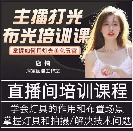 主播打光布光培训课，让你掌握高级的打光方式，提升直播间画面质量-晟哥学社资源库