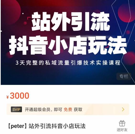 Peter·站外引流抖音小店玩法，​3天完整的私域流量引爆技术实操课程-晟哥学社资源库