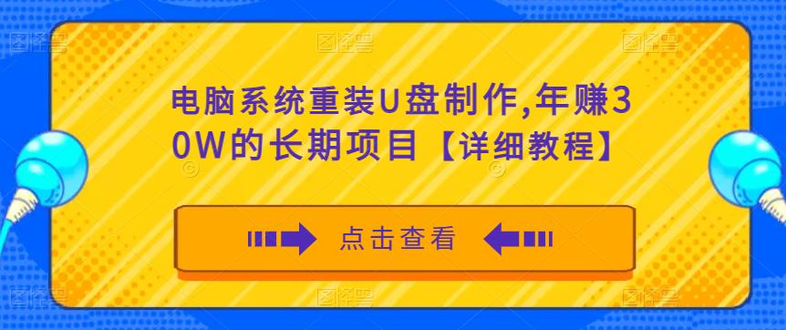 电脑系统重装U盘制作，年赚30W的长期项目【详细教程】-晟哥学社资源库