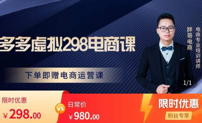 胖哥电商·拼多多虚拟产品课程，让新人也一台手机也能做电商-晟哥学社资源库