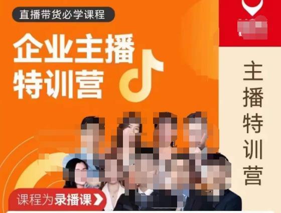 曾仕涵·企业主播特训营，每个老板都应该会直播带货，每家企业都应该有主播团队-晟哥学社资源库