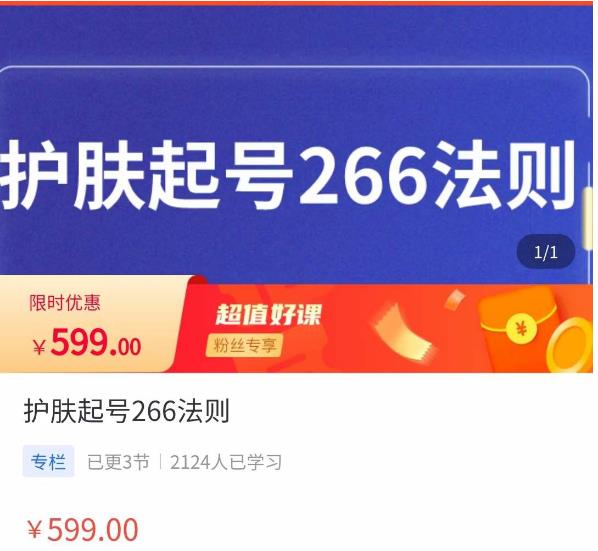颖儿爱慕·护肤起号266法则，​如何获取直播feed推荐流-晟哥学社资源库