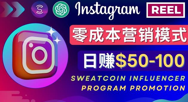 Instagram推广热门手机APP，通过Sweatcoin Influencer Program赚钱，日赚50-100美元-晟哥学社资源库