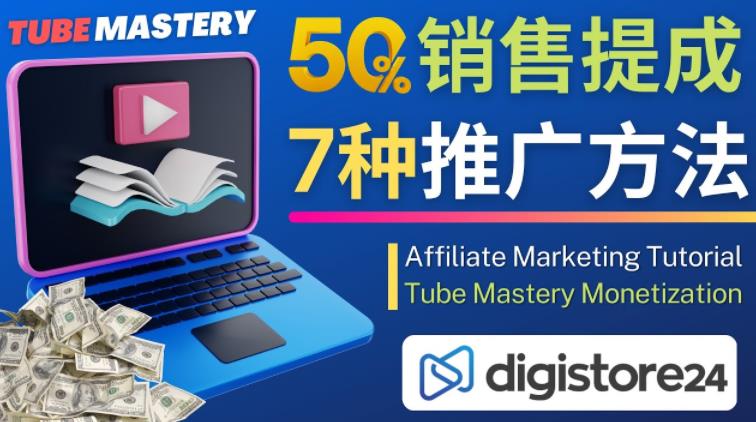 推广YouTube运营教程Tube Mastery，每单净赚200美元-晟哥学社资源库