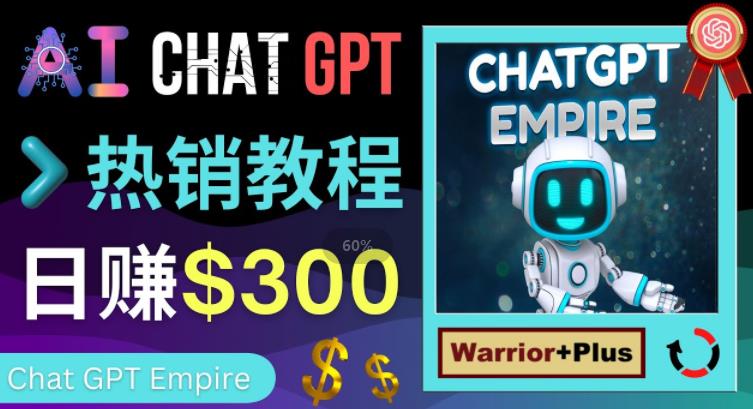 推广Chat GPT教程，轻松获得拥金提成，日赚300美元以上-晟哥学社资源库