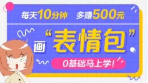 抖音表情包项目，每天10分钟，三天收益500+案例课程解析-晟哥学社资源库