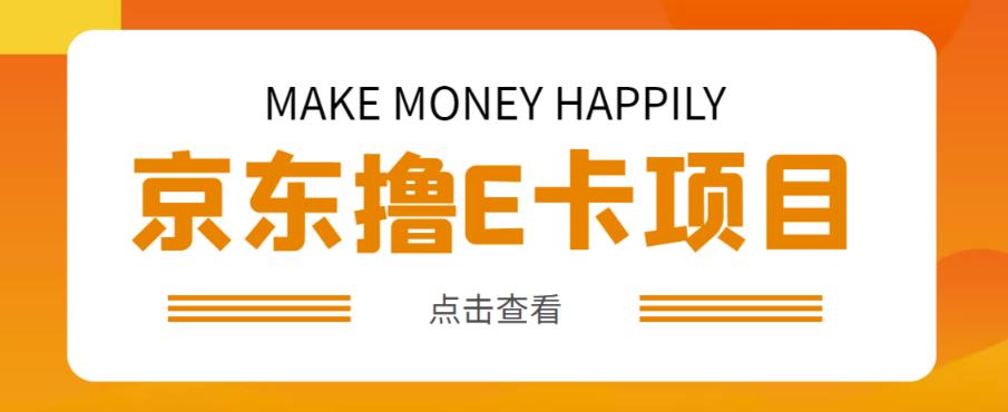 外卖收费298的50元撸京东100E卡项目，一张赚50，多号多撸【详细操作教程】-晟哥学社资源库