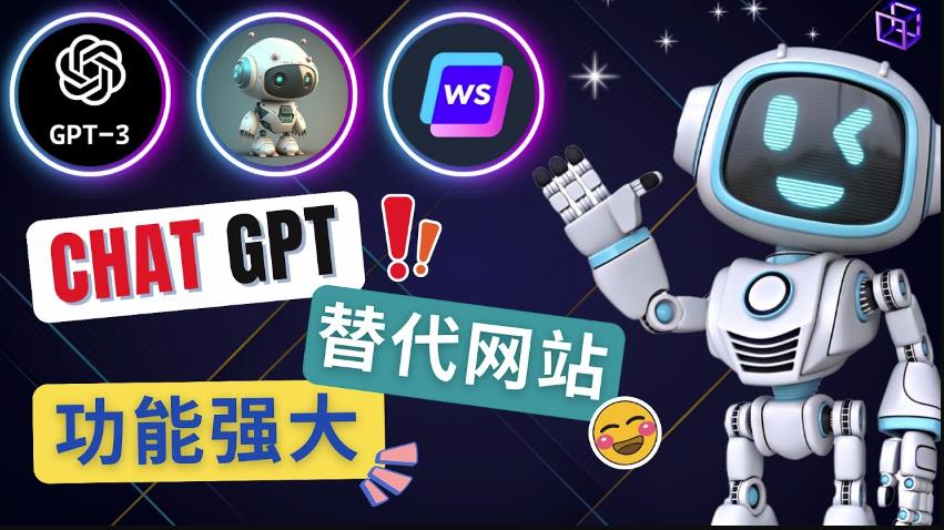 Ai聊天工具ChatGPT的替代网站，3大功能强大的人工智能工具-晟哥学社资源库
