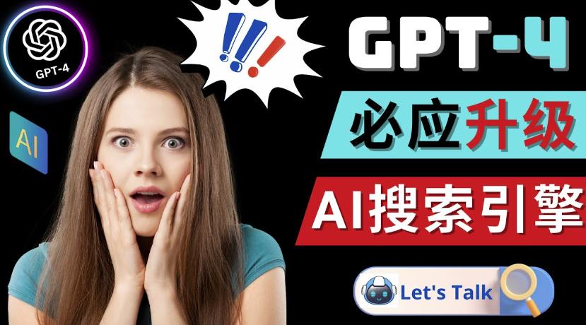 Openai GPT-4横空出世-微软Bing整合强大的GPT-4语言模型-晟哥学社资源库