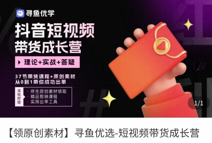 短视频带货成长营，​抖音短视频出单攻略，吃透账号运营的奥秘，轻松带货-晟哥学社资源库