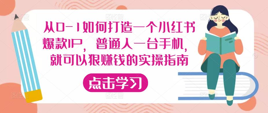 从0-1如何打造一个小红书爆款IP，普通人一台手机，就可以狠赚钱的实操指南-晟哥学社资源库