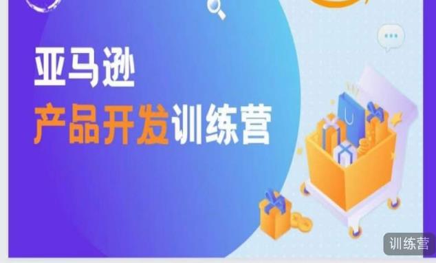 亚马逊产品开发训练营，能爆单的产品开发方法，助你突出重围-晟哥学社资源库
