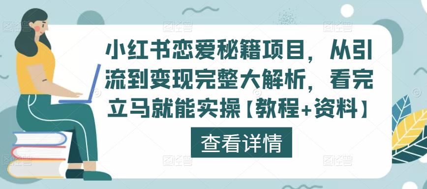 小红书恋爱秘籍项目，从引流到变现完整大解析，看完立马就能实操【教程+资料】-晟哥学社资源库