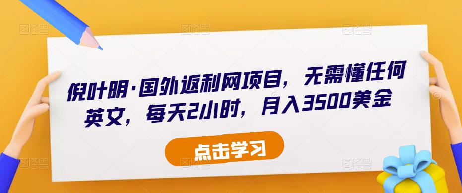 倪叶明·国外返利网项目，无需懂任何英文，每天2小时，月入3500美金-晟哥学社资源库