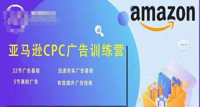 亚马逊CPC广告训练营，迅速夯实广告基础，有效提升广告技能-晟哥学社资源库