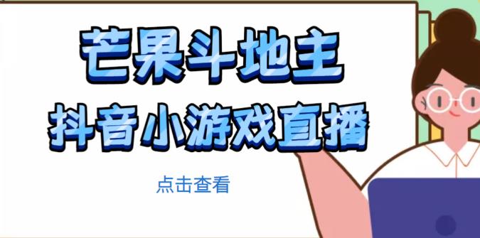 芒果斗地主互动直播项目，无需露脸在线直播，能边玩游戏边赚钱-晟哥学社资源库