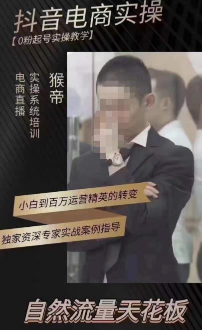 猴帝蚂蚱2023线上课抖音电商实操，0粉起号实操教学，自然流量天花板（最新1月28号-2月8号）-晟哥学社资源库