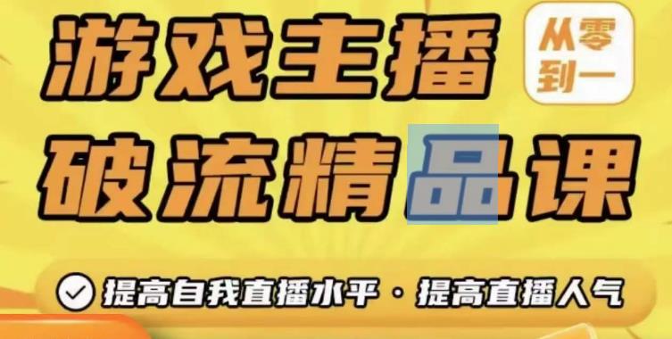 游戏主播破流精品课，从零到一提升直播间人气，提高自我直播水平，提高直播人气-晟哥学社资源库