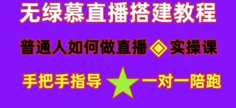 普通人如何做抖音，新手快速入局，详细功略，无绿幕直播间搭建，带你快速成交变现-晟哥学社资源库