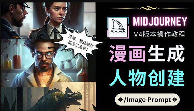 Midjourney V4版本操作教程：2个简单参数，完成漫画生成，人物创建-晟哥学社资源库