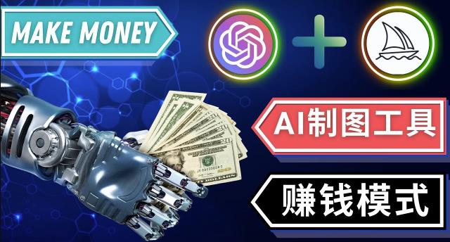 通过Midjourney,Dall E2等人工智能绘图工具3种赚钱方法操作简单无需基础-晟哥学社资源库