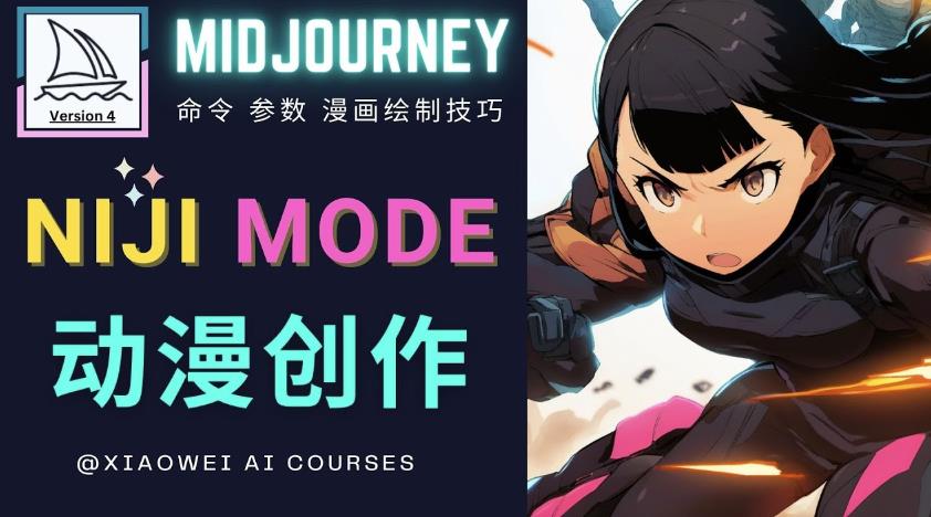 使用Midjourney的Niji模式，绘制专业级的动漫作品，多重风格可选-晟哥学社资源库