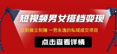 东哲·短视频男女搭档变现，立刻做立刻赚一劳永逸的私域成交项目-晟哥学社资源库