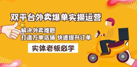 美团+饿了么双平台外卖爆单实操：解决外卖难题，打造万单店铺快速提升订单-晟哥学社资源库